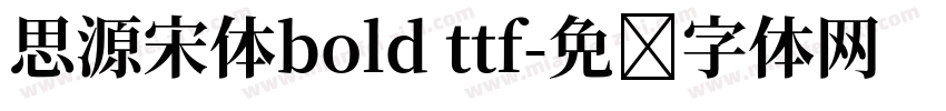 思源宋体bold ttf字体转换
